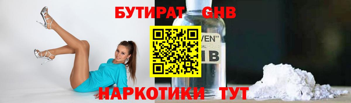 Бутират  Бутират оксибутират  Вход с VPN  Похвистнево 