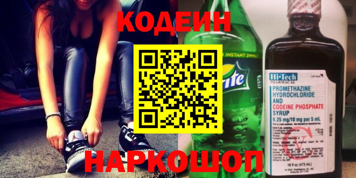 Кодеиновый сироп Lean напиток Lean (лин)  Вход с VPN  Похвистнево 